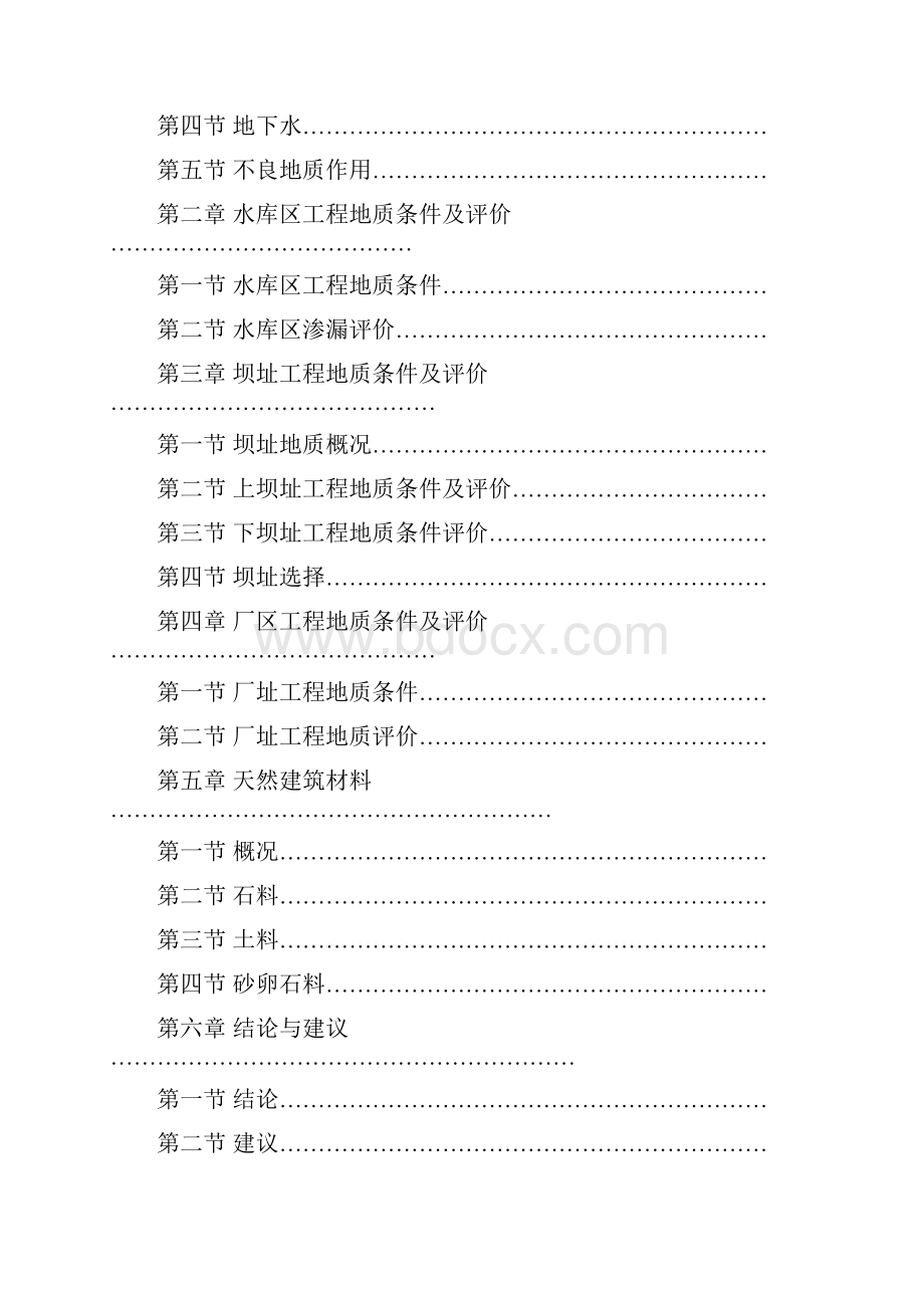 四川省达县九节滩水电站工程地质勘察报告Word文档下载推荐.docx_第2页