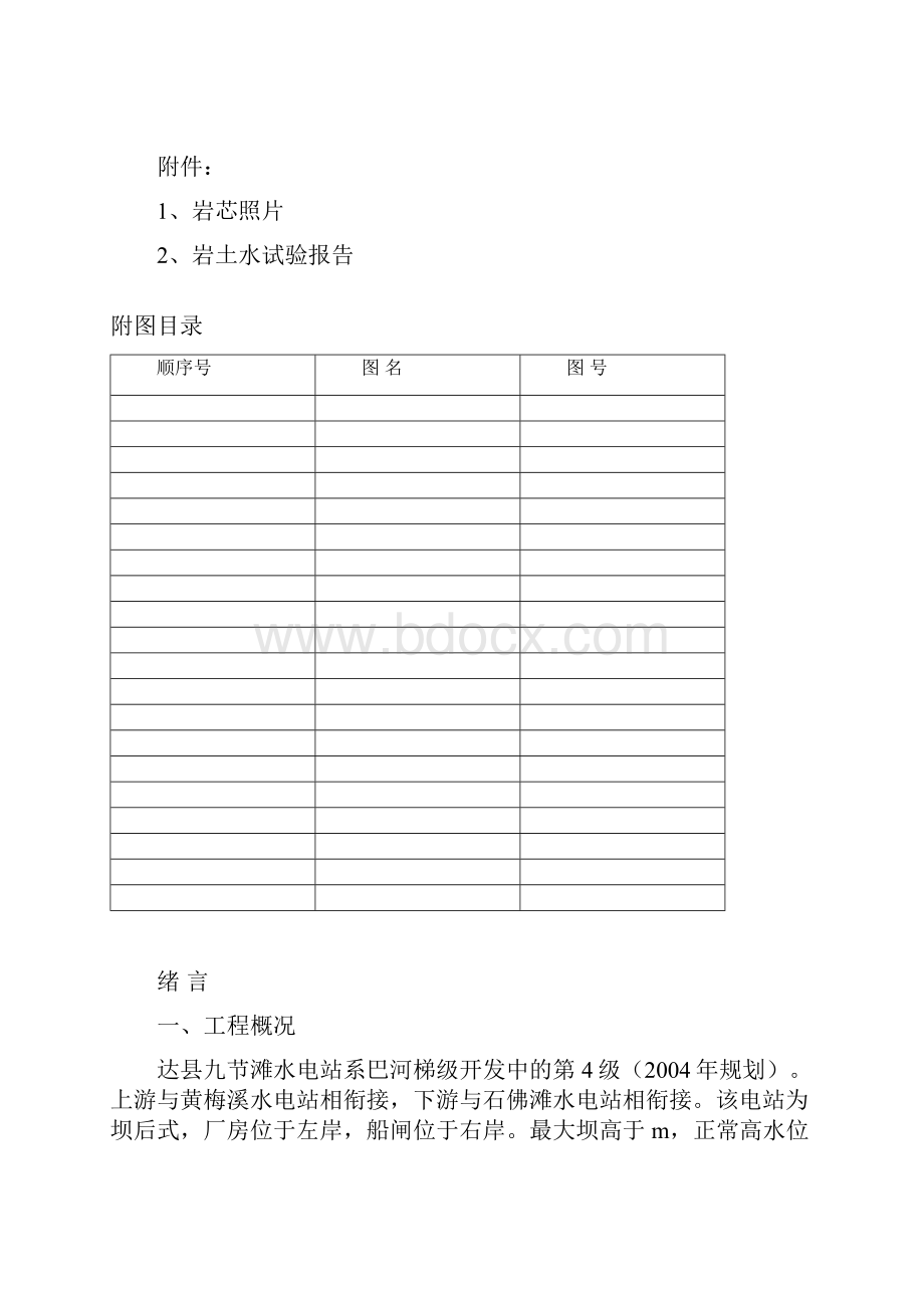 四川省达县九节滩水电站工程地质勘察报告Word文档下载推荐.docx_第3页