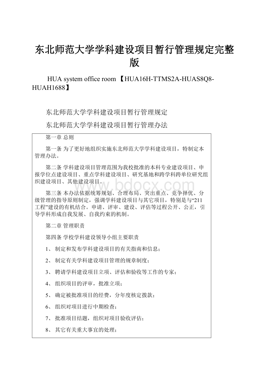 东北师范大学学科建设项目暂行管理规定完整版.docx_第1页