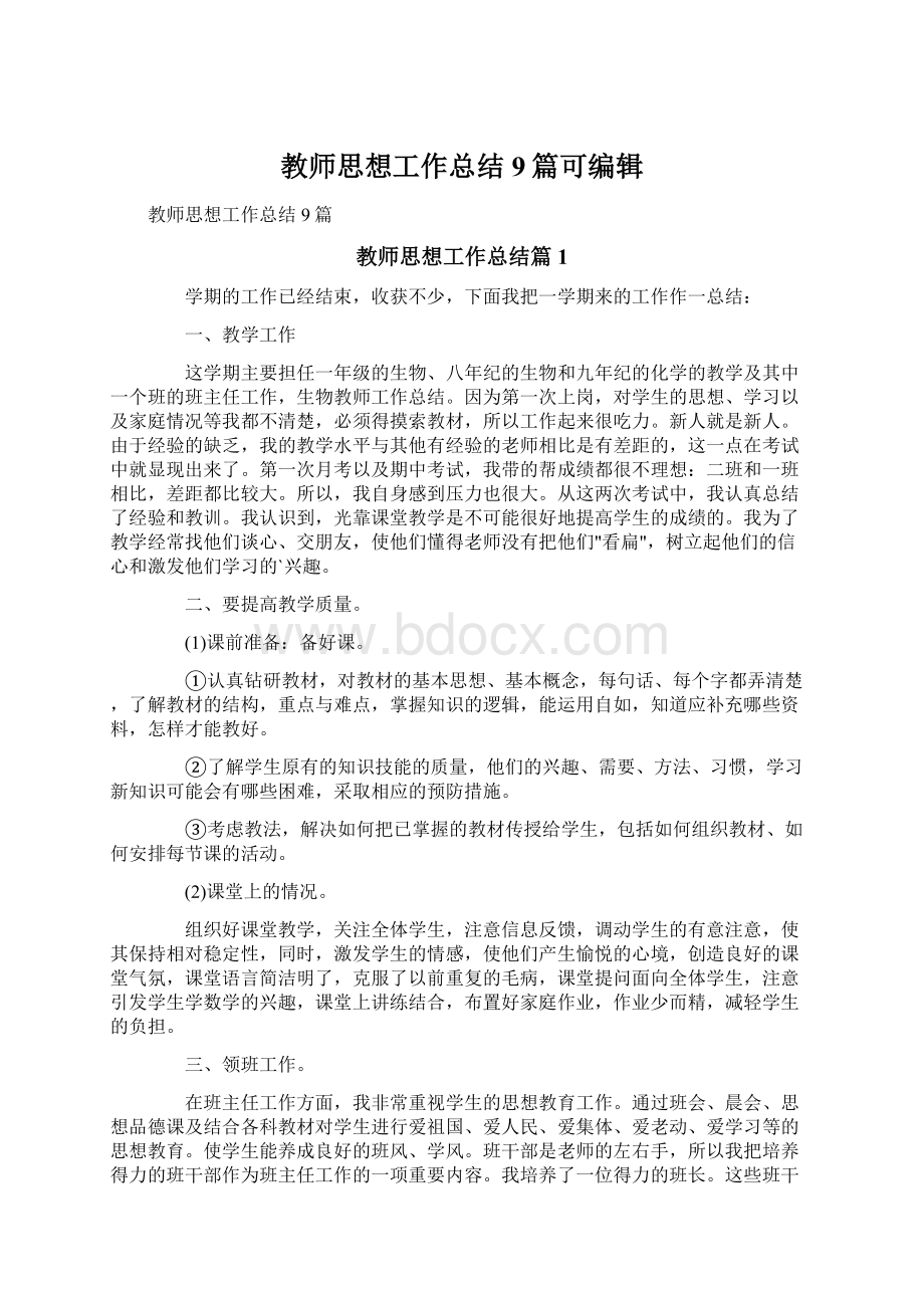 教师思想工作总结9篇可编辑.docx_第1页