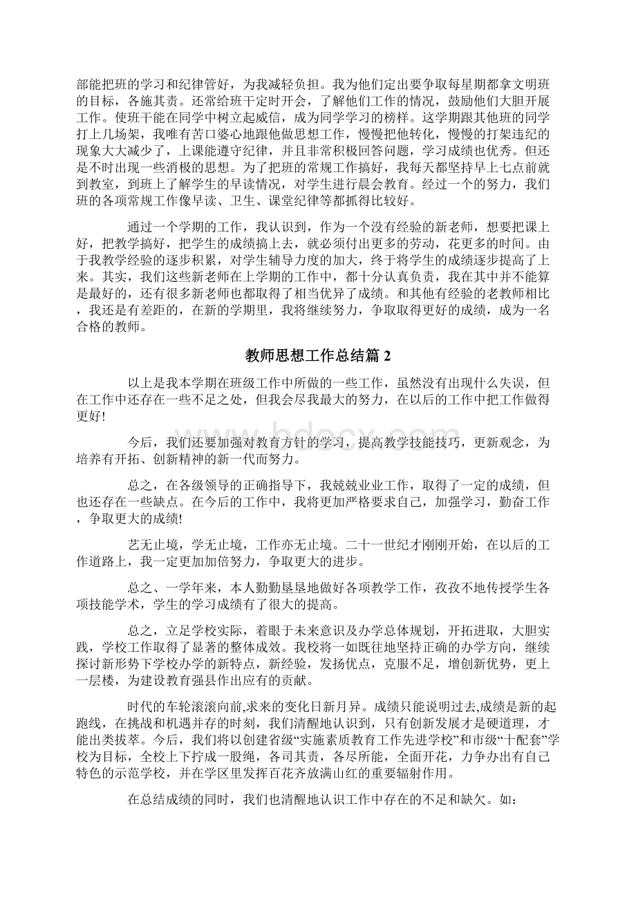 教师思想工作总结9篇可编辑.docx_第2页