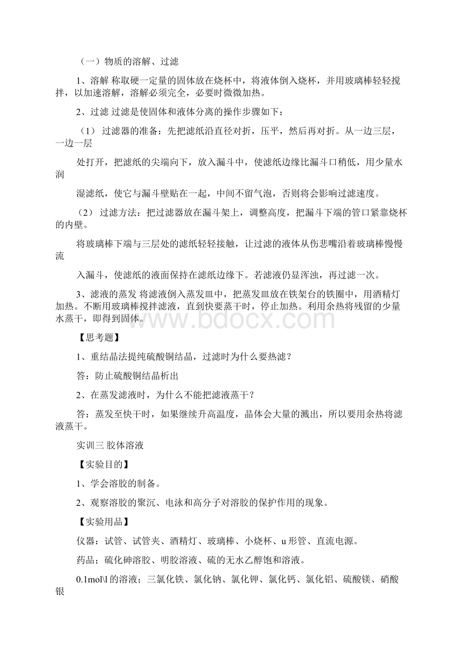 无机实验报告docxWord文件下载.docx_第3页