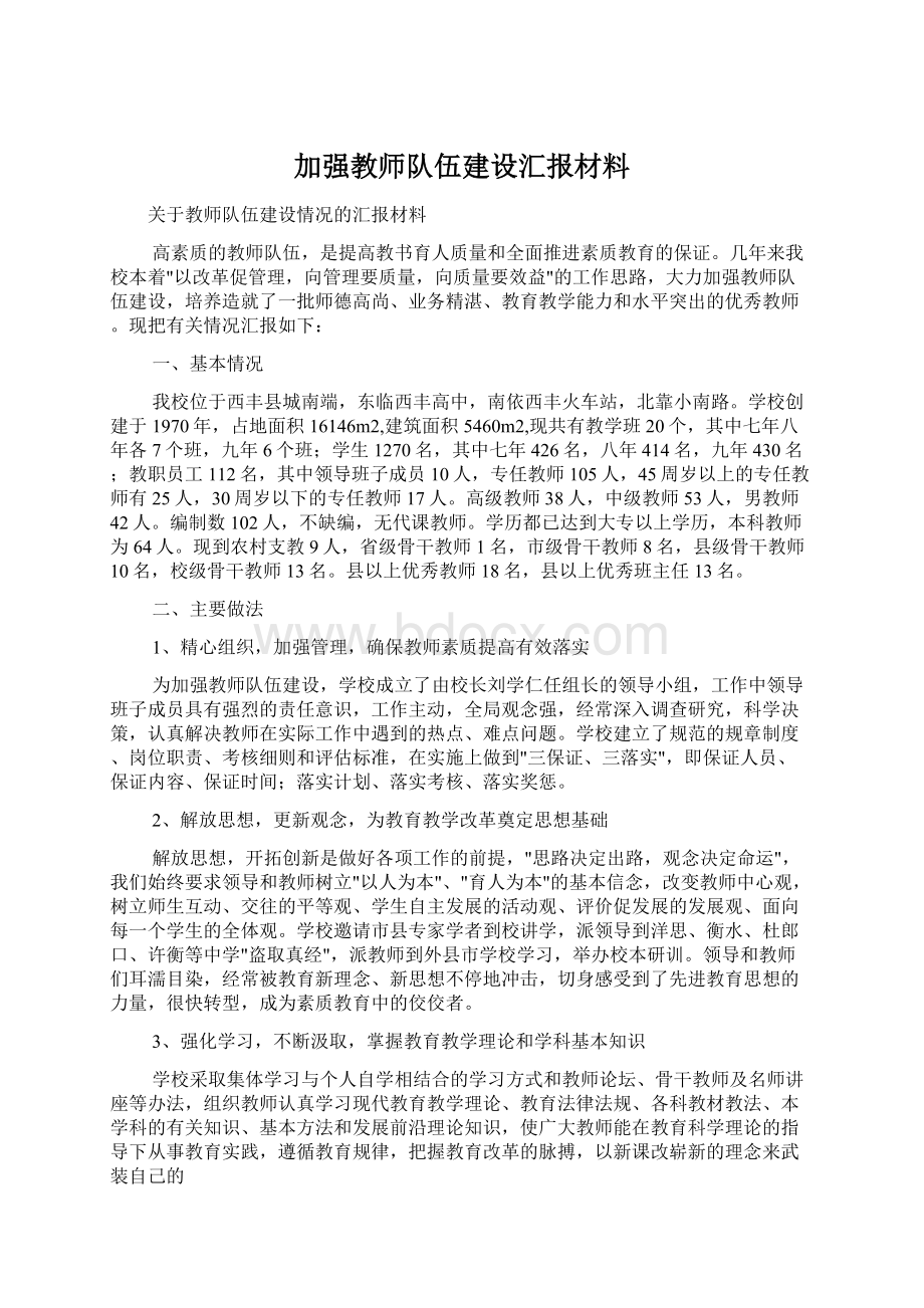 加强教师队伍建设汇报材料Word文档格式.docx