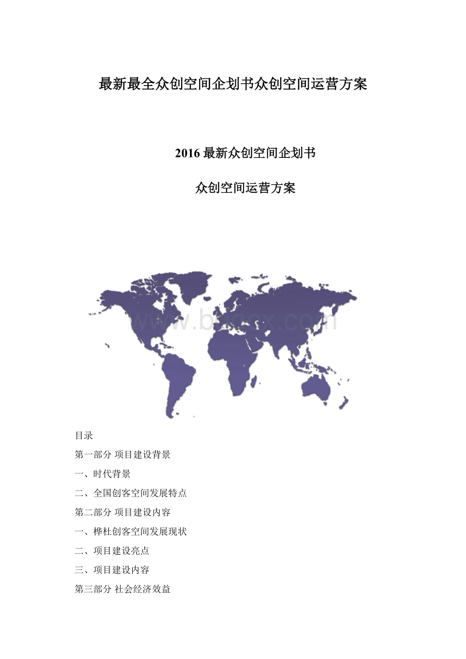 最新最全众创空间企划书众创空间运营方案Word格式文档下载.docx_第1页