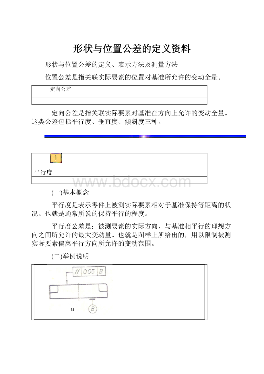 形状与位置公差的定义资料.docx_第1页