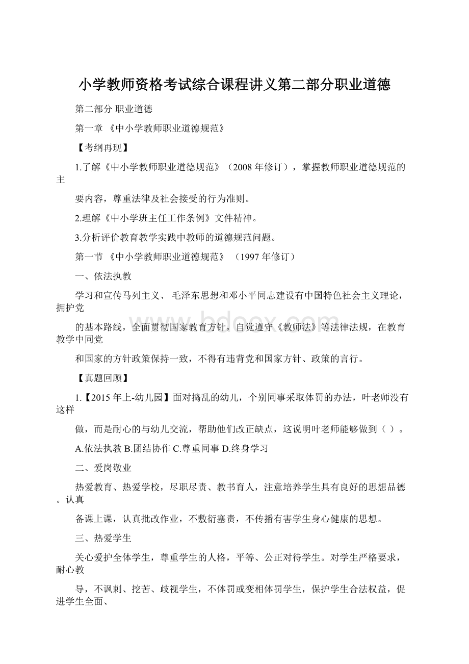 小学教师资格考试综合课程讲义第二部分职业道德Word下载.docx