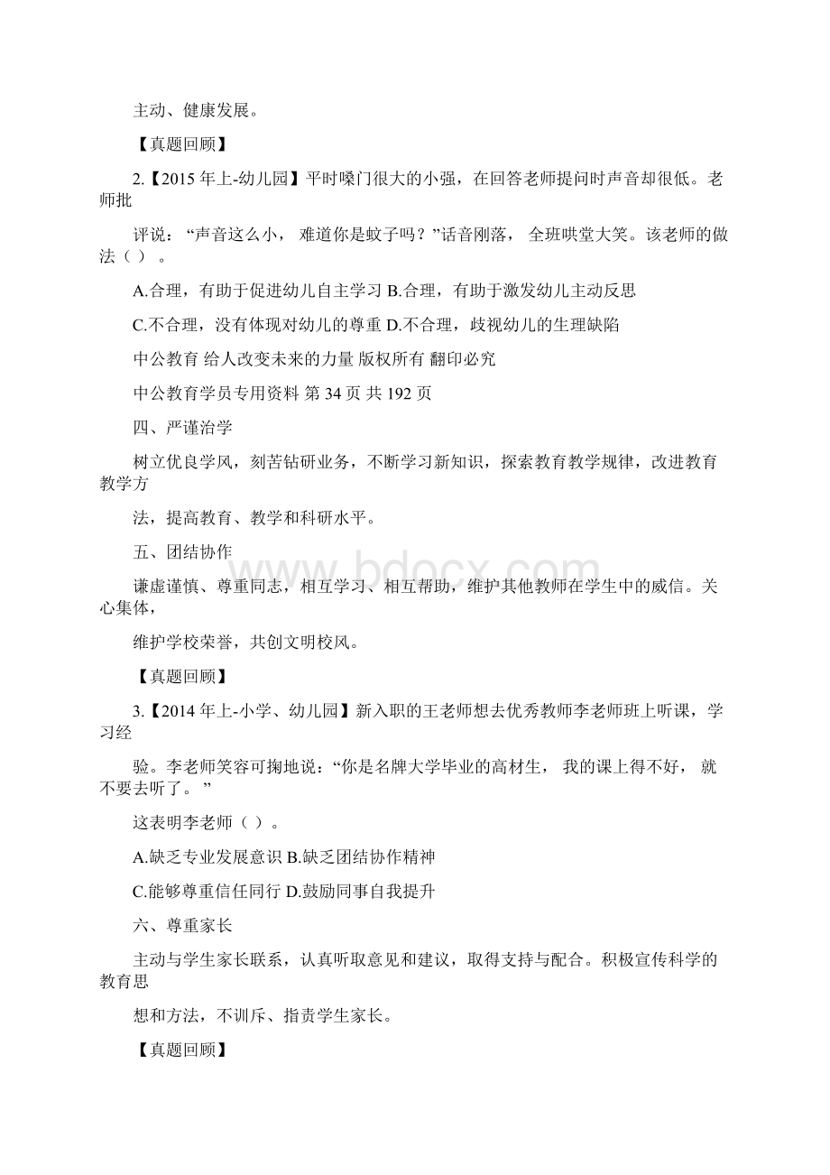 小学教师资格考试综合课程讲义第二部分职业道德Word下载.docx_第2页