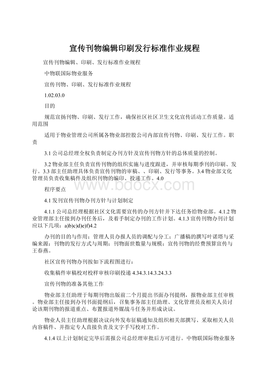 宣传刊物编辑印刷发行标准作业规程Word下载.docx