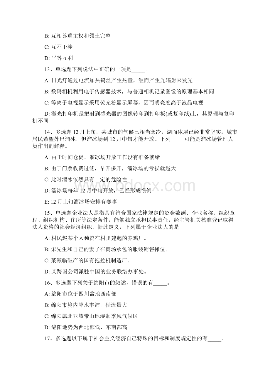 山东省烟台市芝罘区公共基础知识真题汇总一.docx_第3页