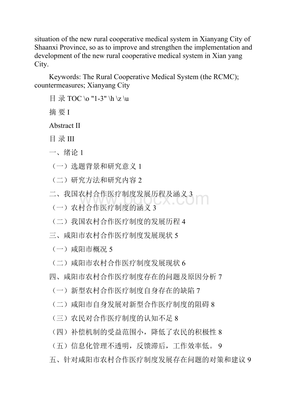 农村合作医疗制度的问题及对策 以咸阳市为例.docx_第2页