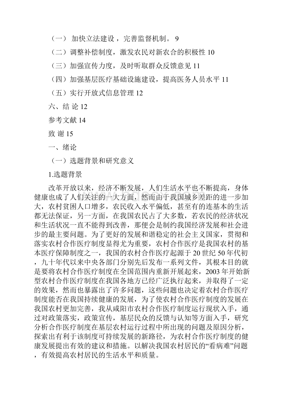 农村合作医疗制度的问题及对策 以咸阳市为例文档格式.docx_第3页