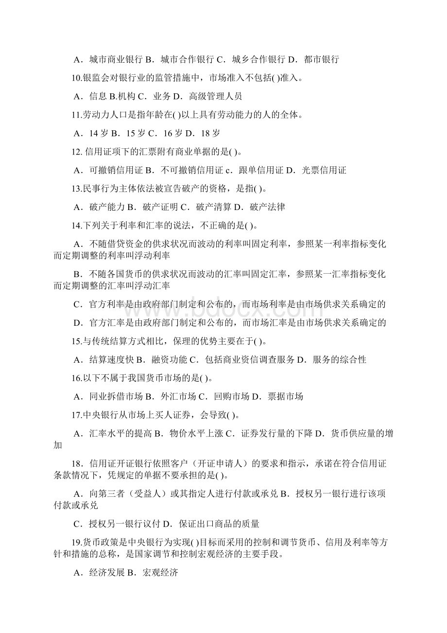 银行从业资格考试《公共基础》必过300题含答案专家组出题.docx_第2页