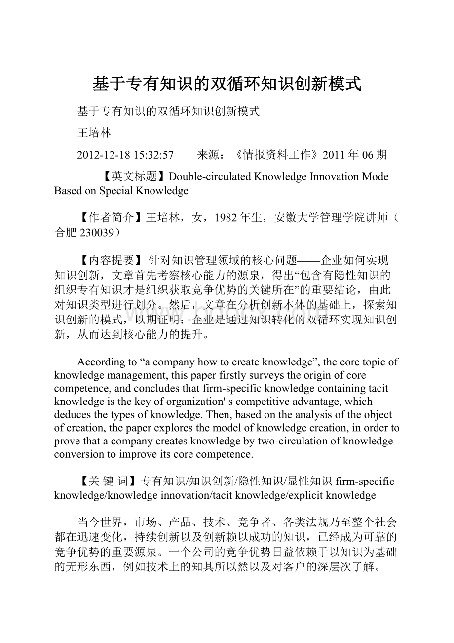 基于专有知识的双循环知识创新模式Word格式文档下载.docx