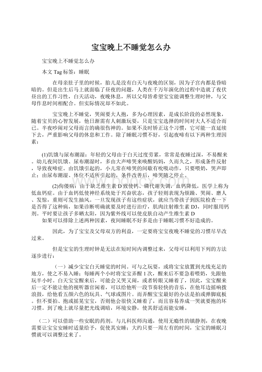 宝宝晚上不睡觉怎么办Word格式文档下载.docx_第1页