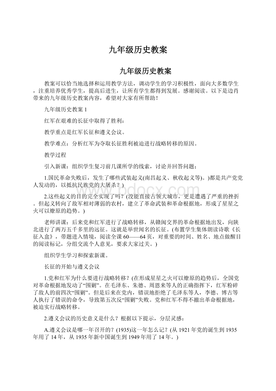 九年级历史教案Word下载.docx