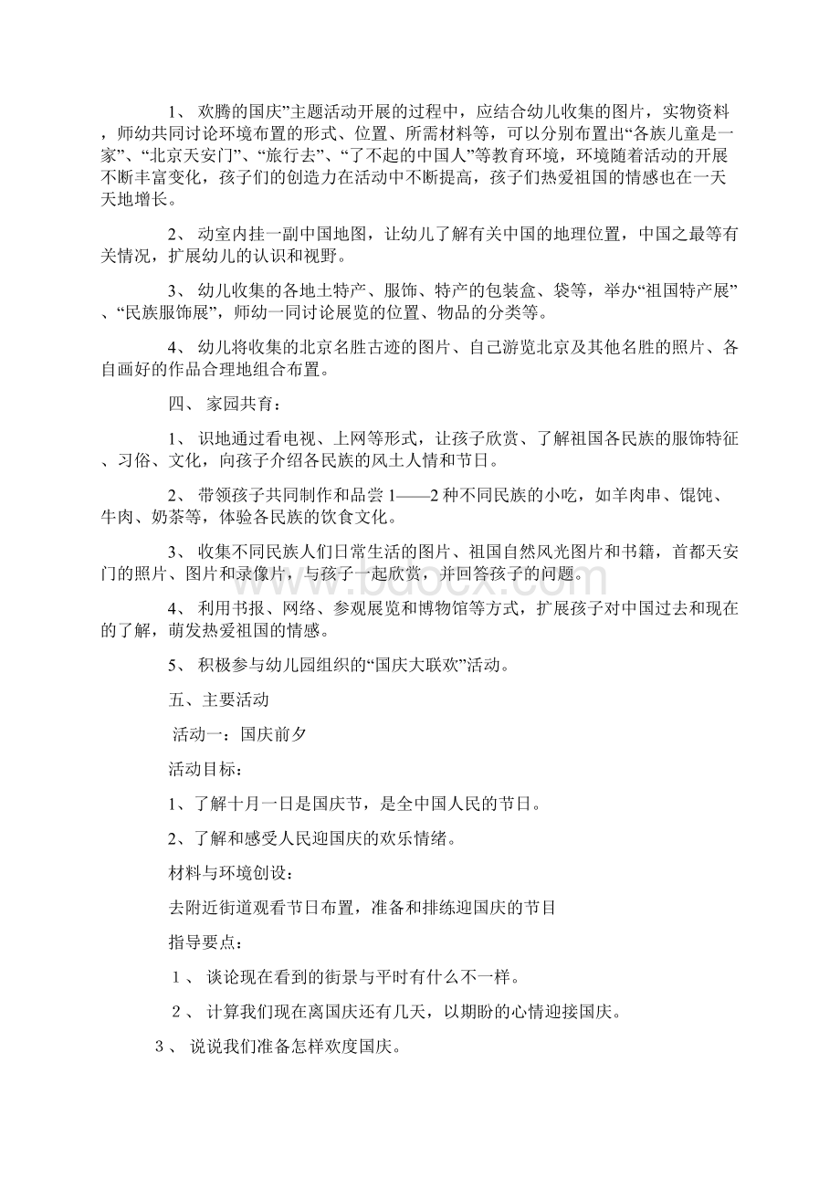 幼儿园国庆节主题活动方案Word文件下载.docx_第2页