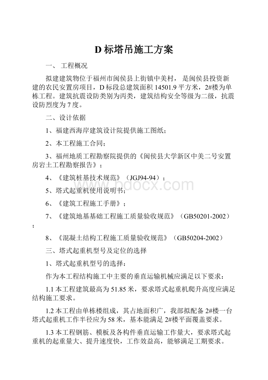 D标塔吊施工方案.docx_第1页