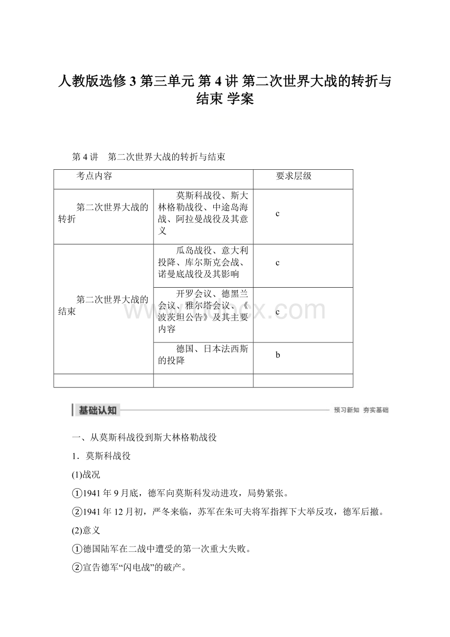 人教版选修3 第三单元 第4讲 第二次世界大战的转折与结束 学案.docx