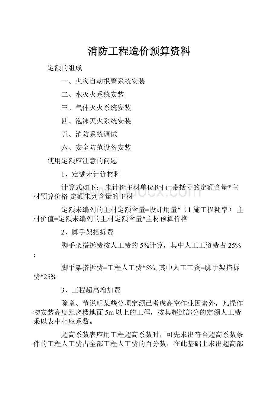 消防工程造价预算资料Word文档下载推荐.docx