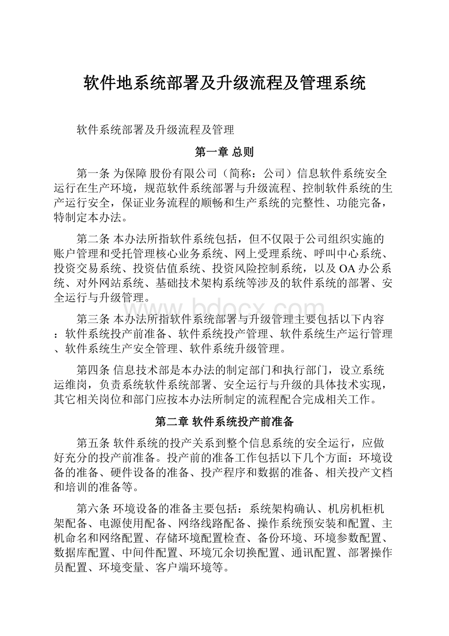 软件地系统部署及升级流程及管理系统.docx