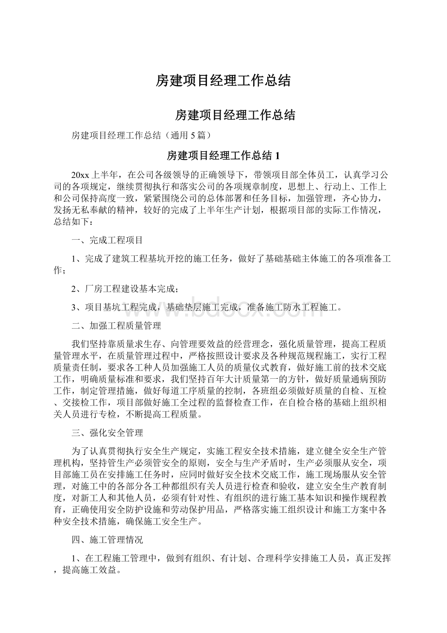 房建项目经理工作总结Word文档格式.docx