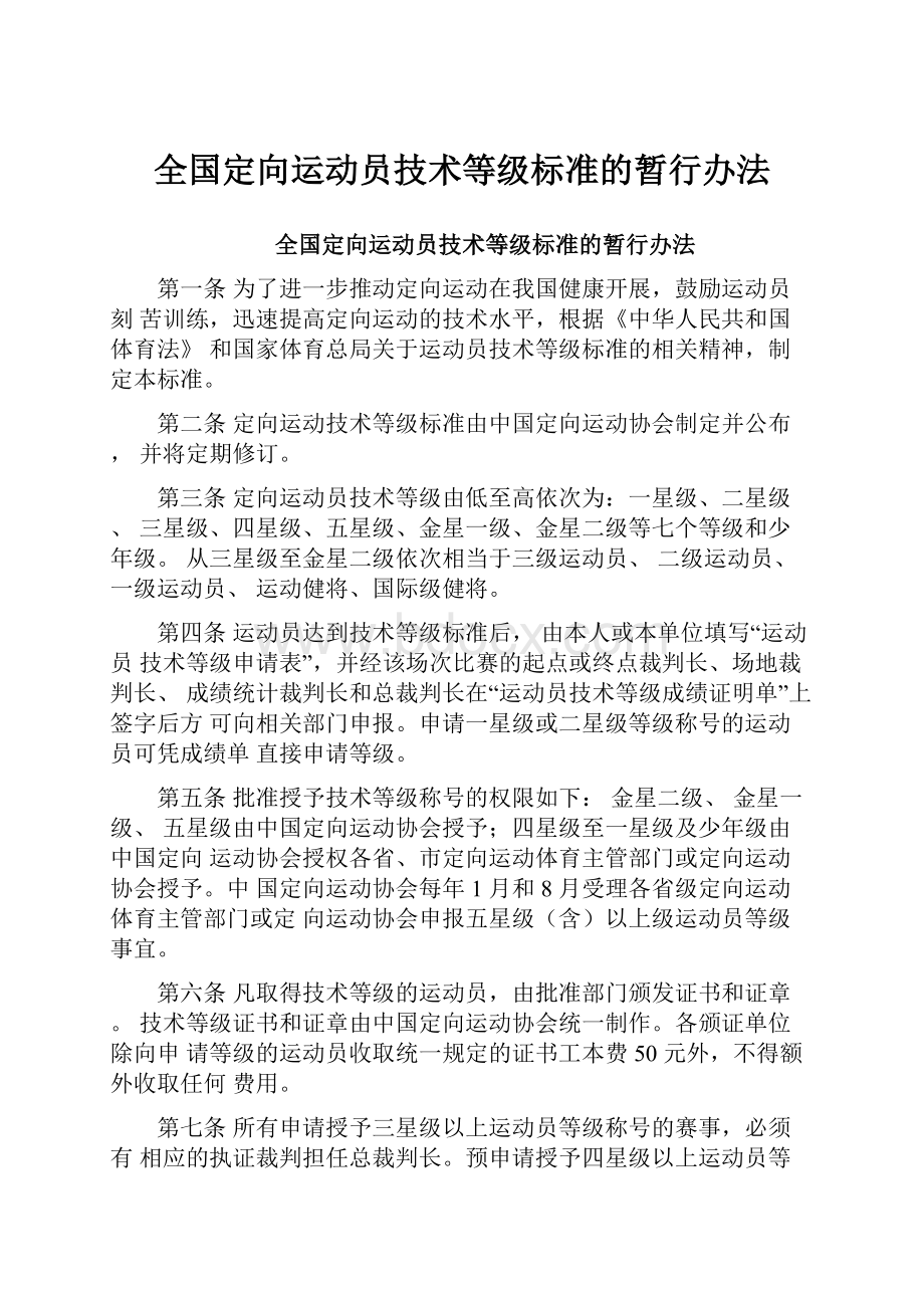 全国定向运动员技术等级标准的暂行办法.docx_第1页