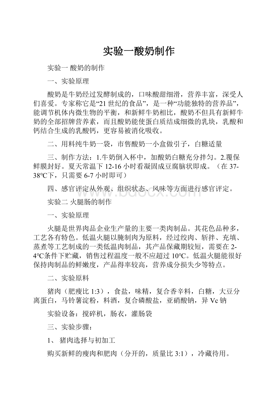 实验一酸奶制作Word下载.docx_第1页