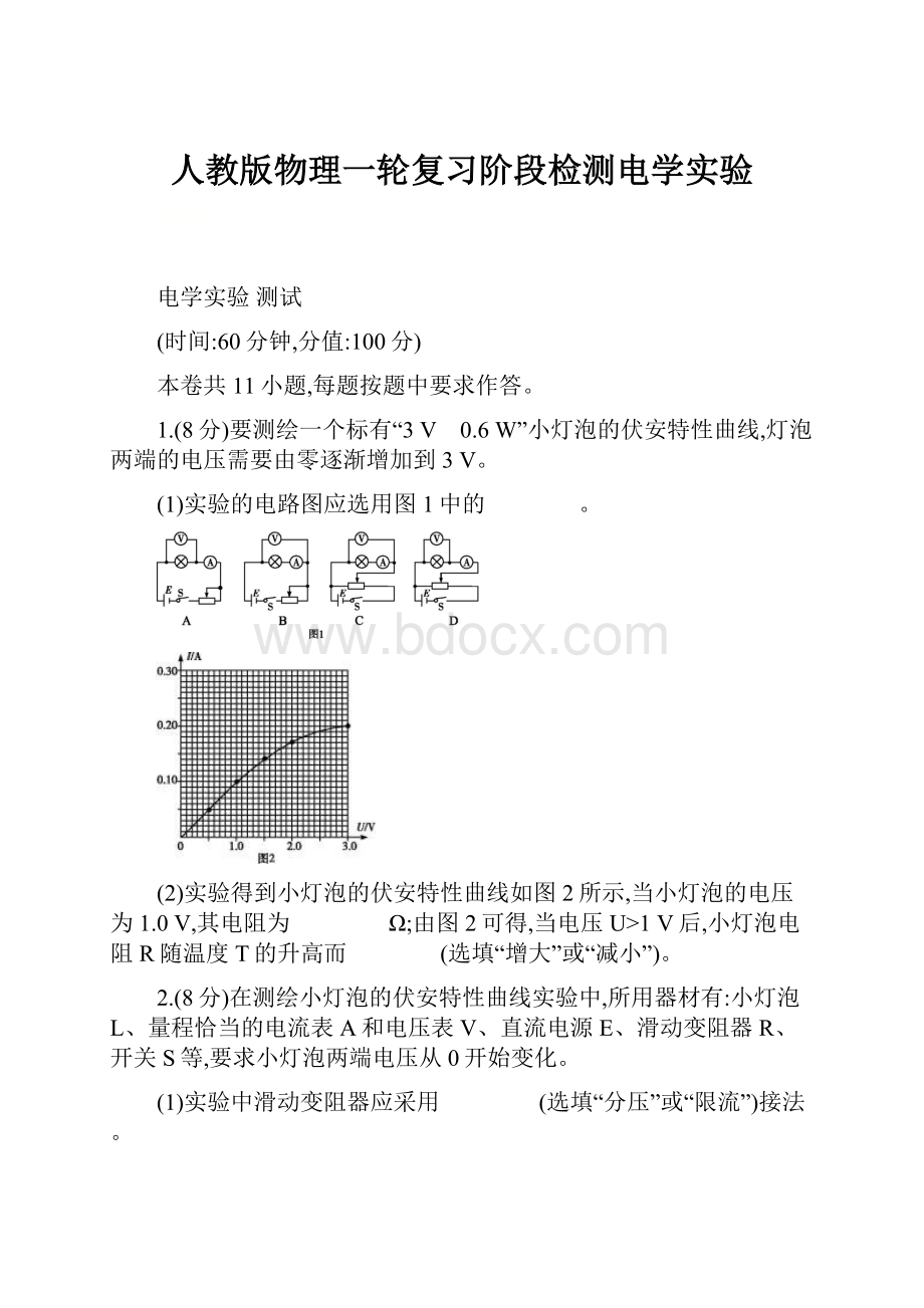 人教版物理一轮复习阶段检测电学实验.docx_第1页