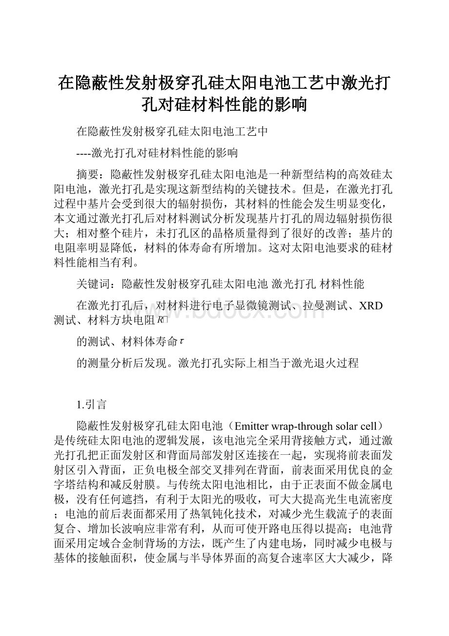 在隐蔽性发射极穿孔硅太阳电池工艺中激光打孔对硅材料性能的影响Word文档下载推荐.docx_第1页