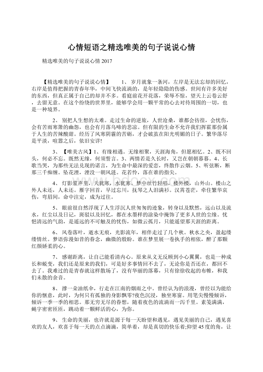 心情短语之精选唯美的句子说说心情.docx_第1页