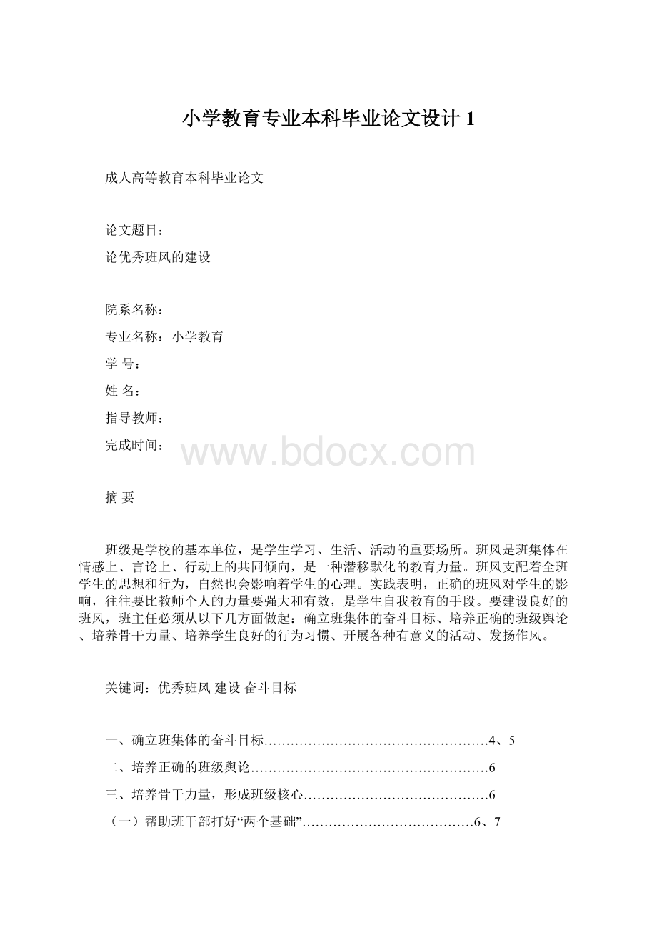 小学教育专业本科毕业论文设计1.docx_第1页