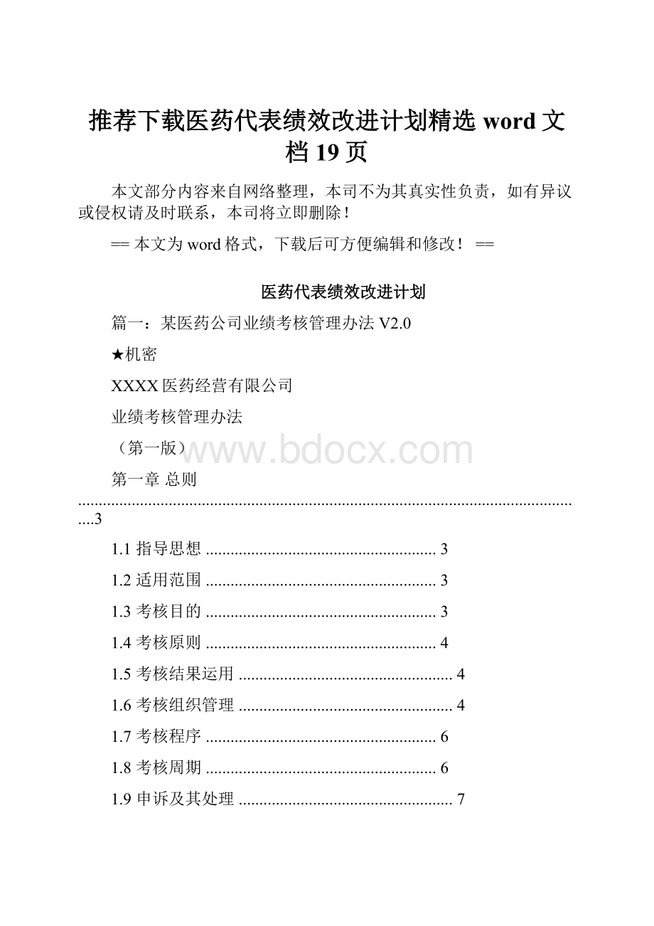 推荐下载医药代表绩效改进计划精选word文档 19页.docx_第1页