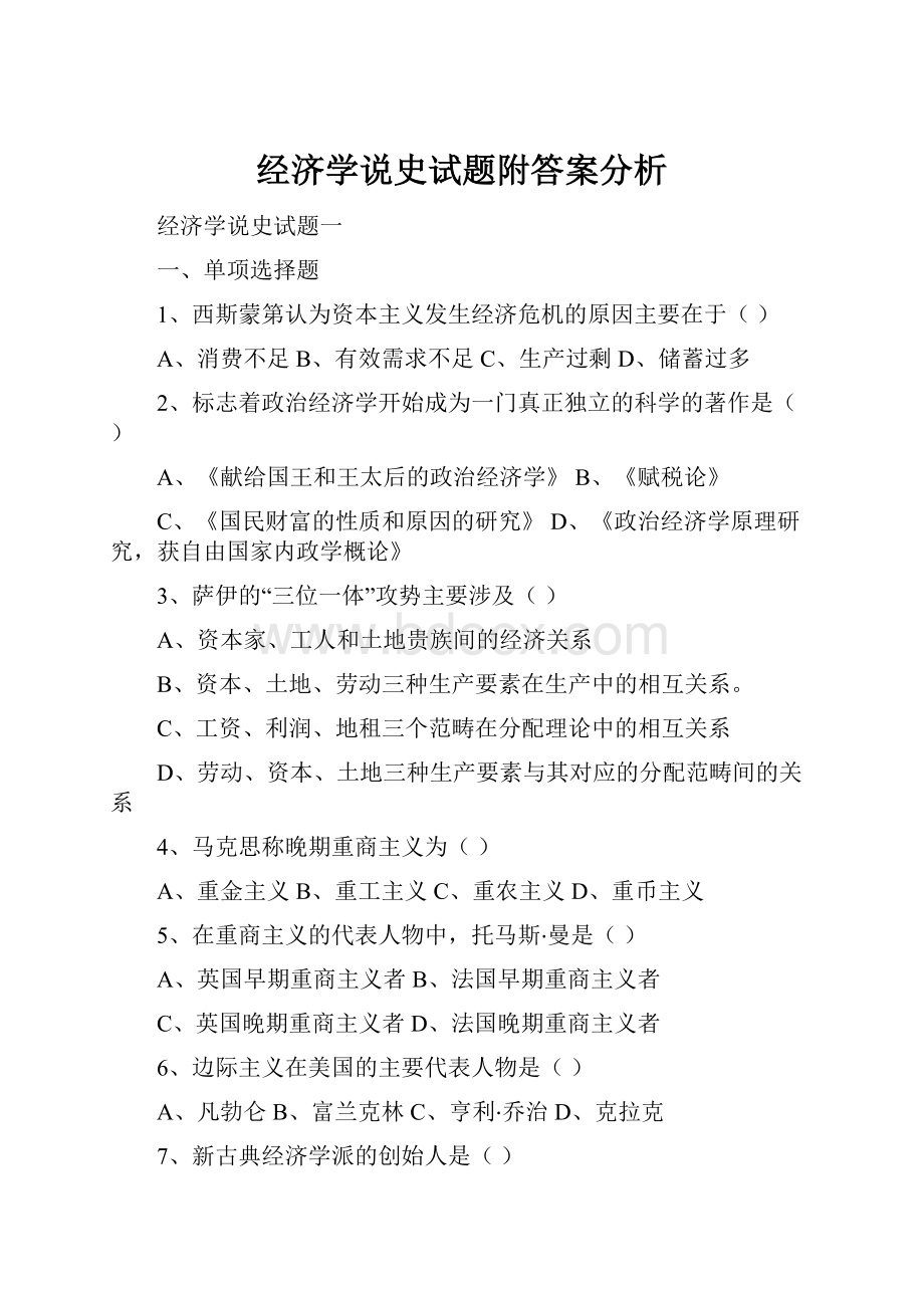 经济学说史试题附答案分析Word格式.docx