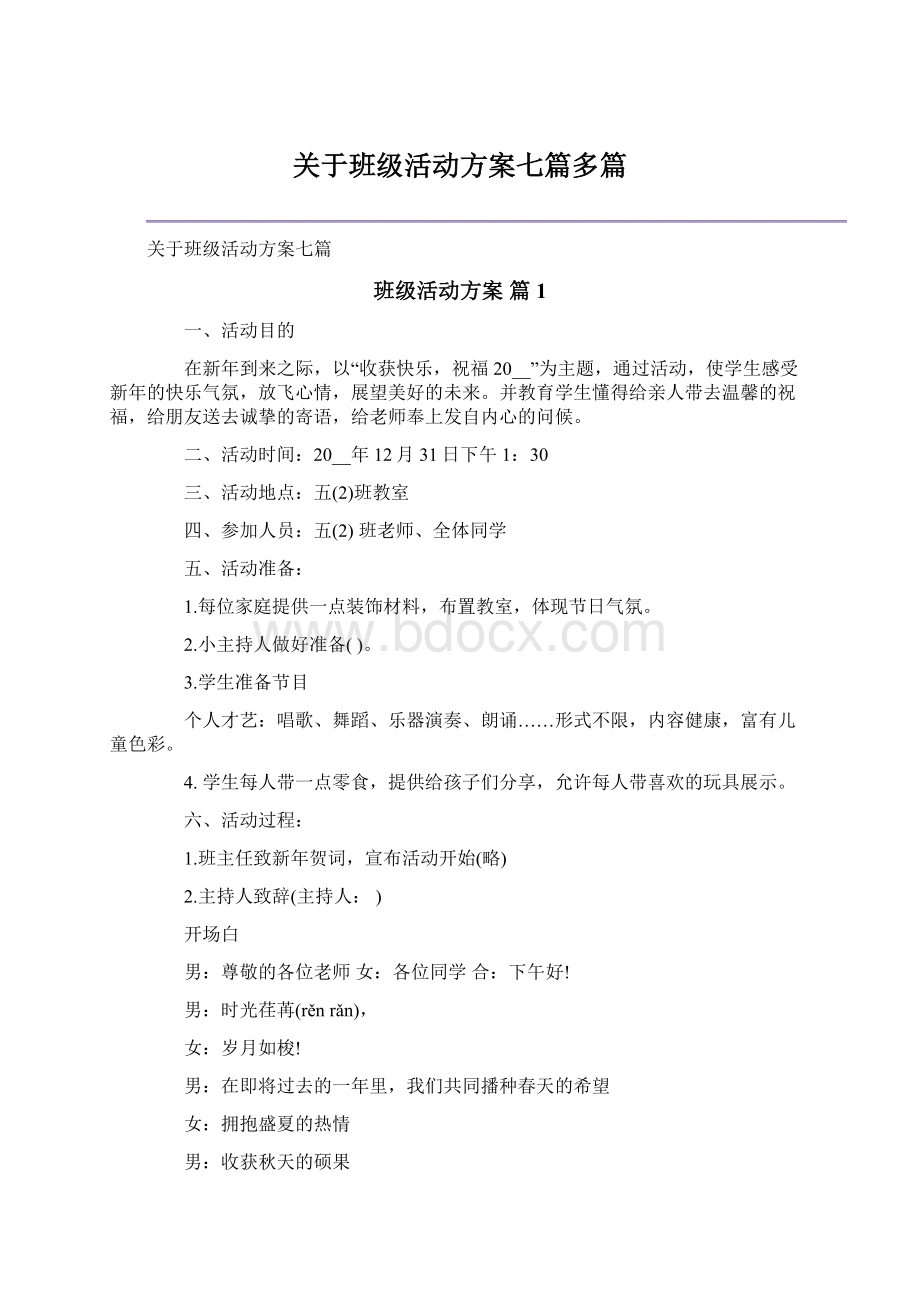 关于班级活动方案七篇多篇文档格式.docx