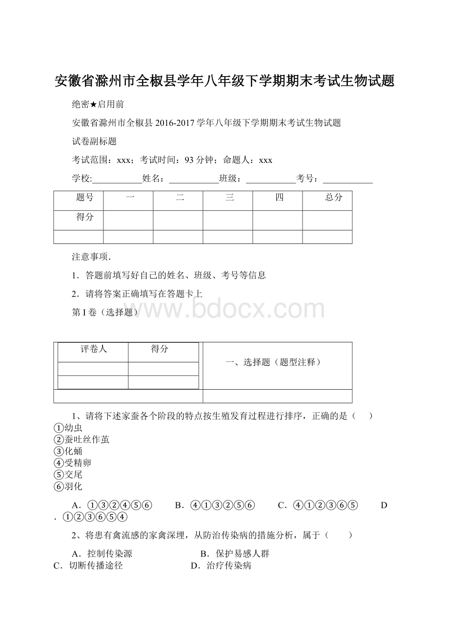 安徽省滁州市全椒县学年八年级下学期期末考试生物试题.docx_第1页