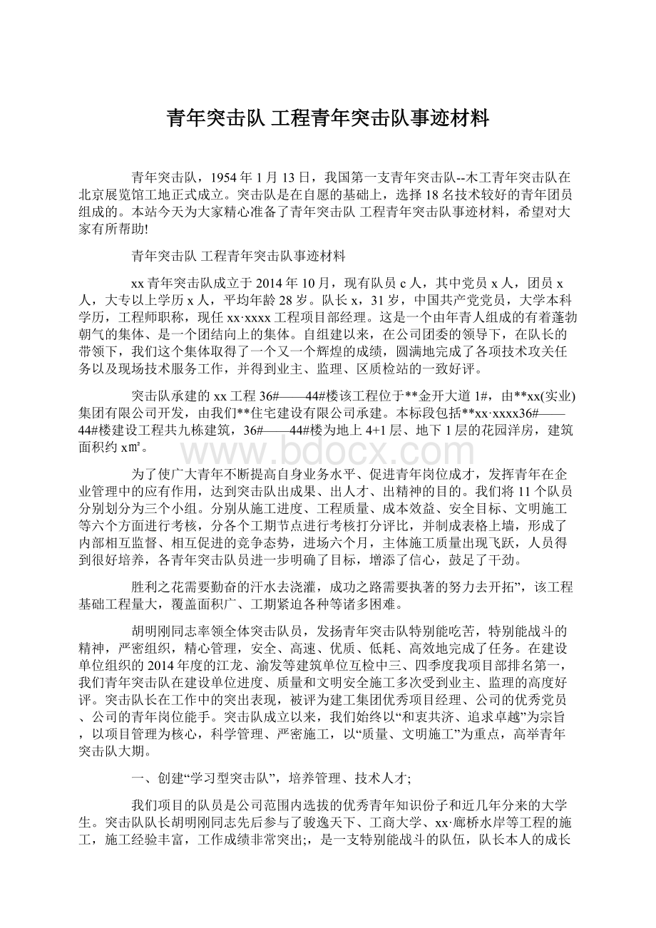 青年突击队 工程青年突击队事迹材料Word格式.docx_第1页