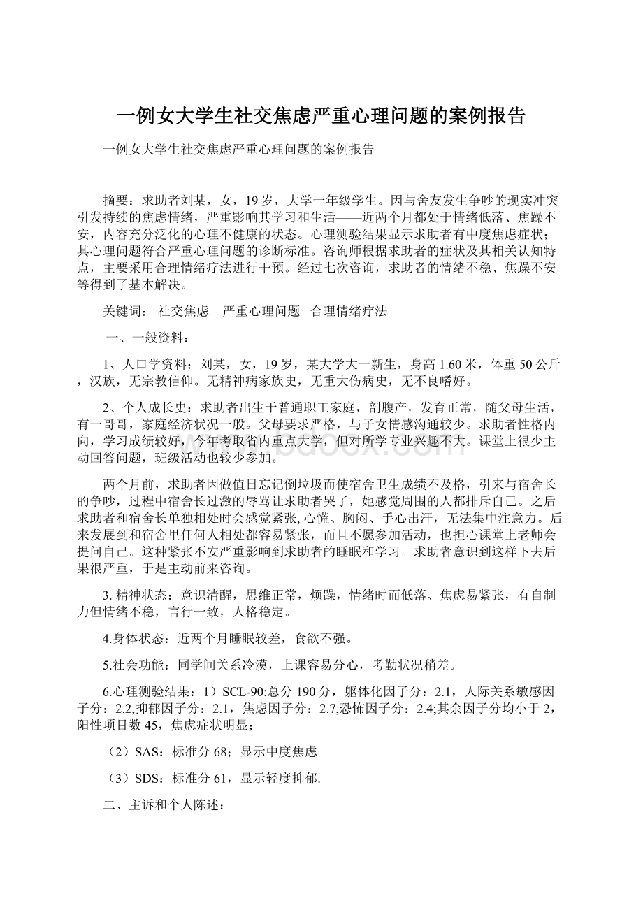 一例女大学生社交焦虑严重心理问题的案例报告Word格式.docx