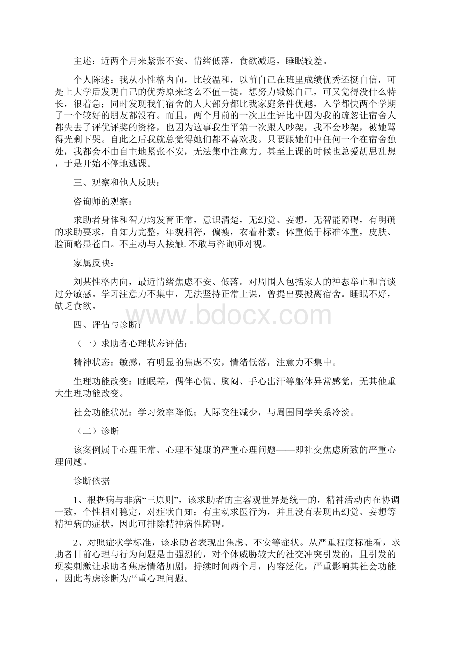 一例女大学生社交焦虑严重心理问题的案例报告Word格式.docx_第2页