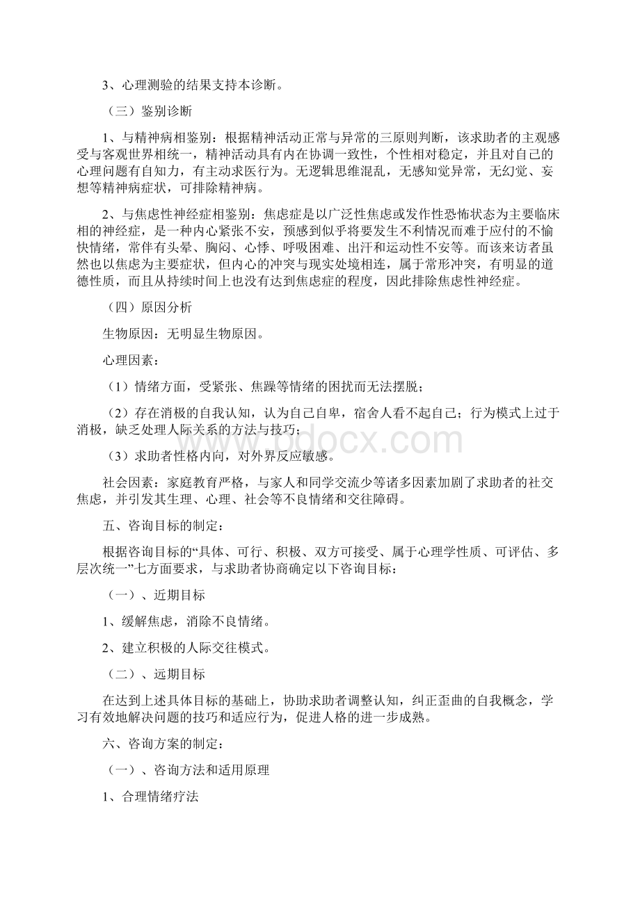 一例女大学生社交焦虑严重心理问题的案例报告Word格式.docx_第3页