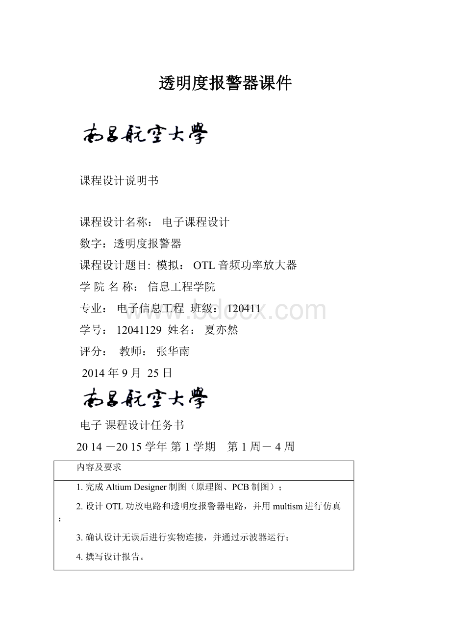 透明度报警器课件文档格式.docx