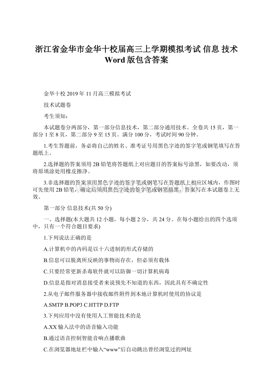 浙江省金华市金华十校届高三上学期模拟考试 信息 技术 Word版包含答案.docx