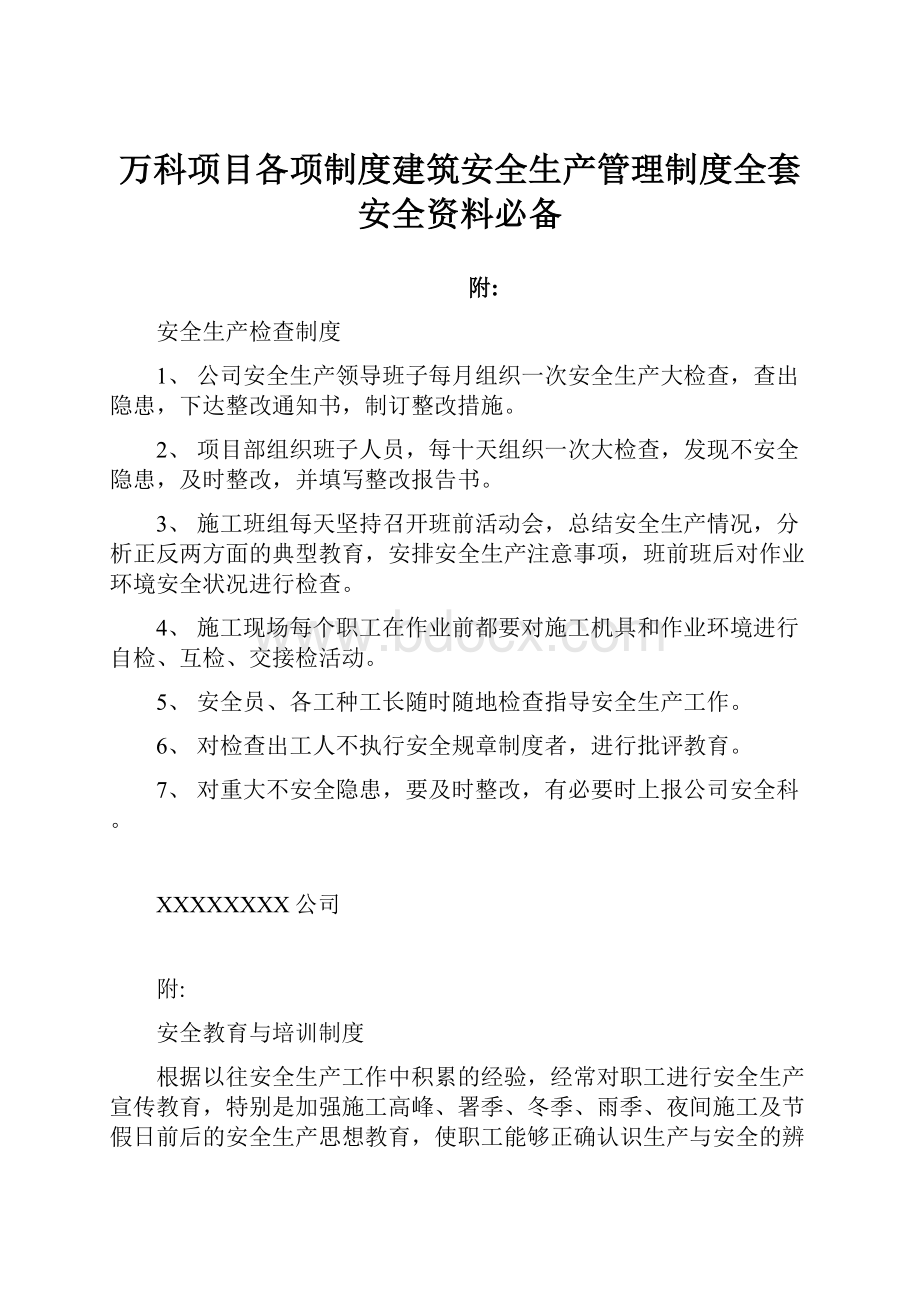 万科项目各项制度建筑安全生产管理制度全套安全资料必备.docx