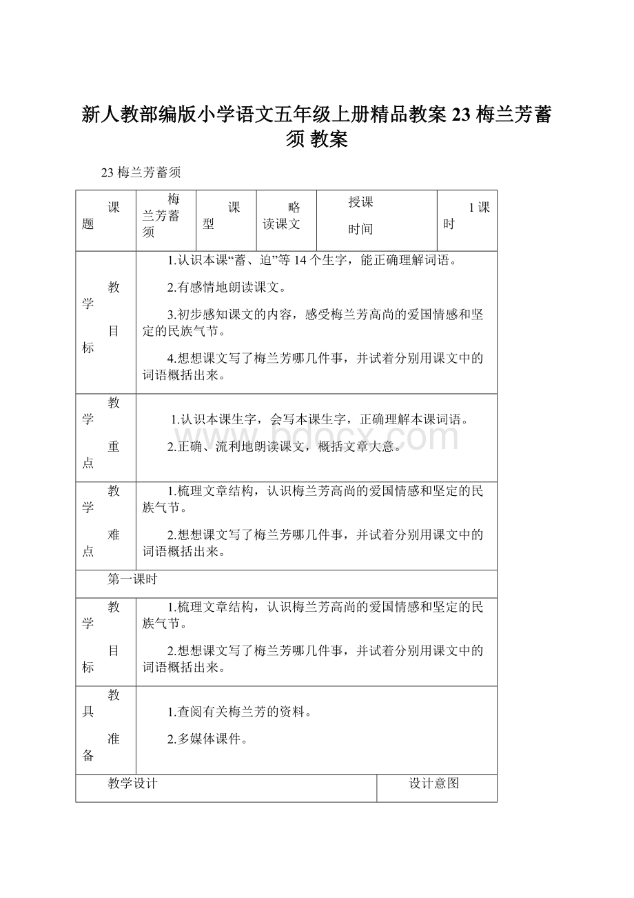 新人教部编版小学语文五年级上册精品教案23 梅兰芳蓄须 教案Word文档下载推荐.docx