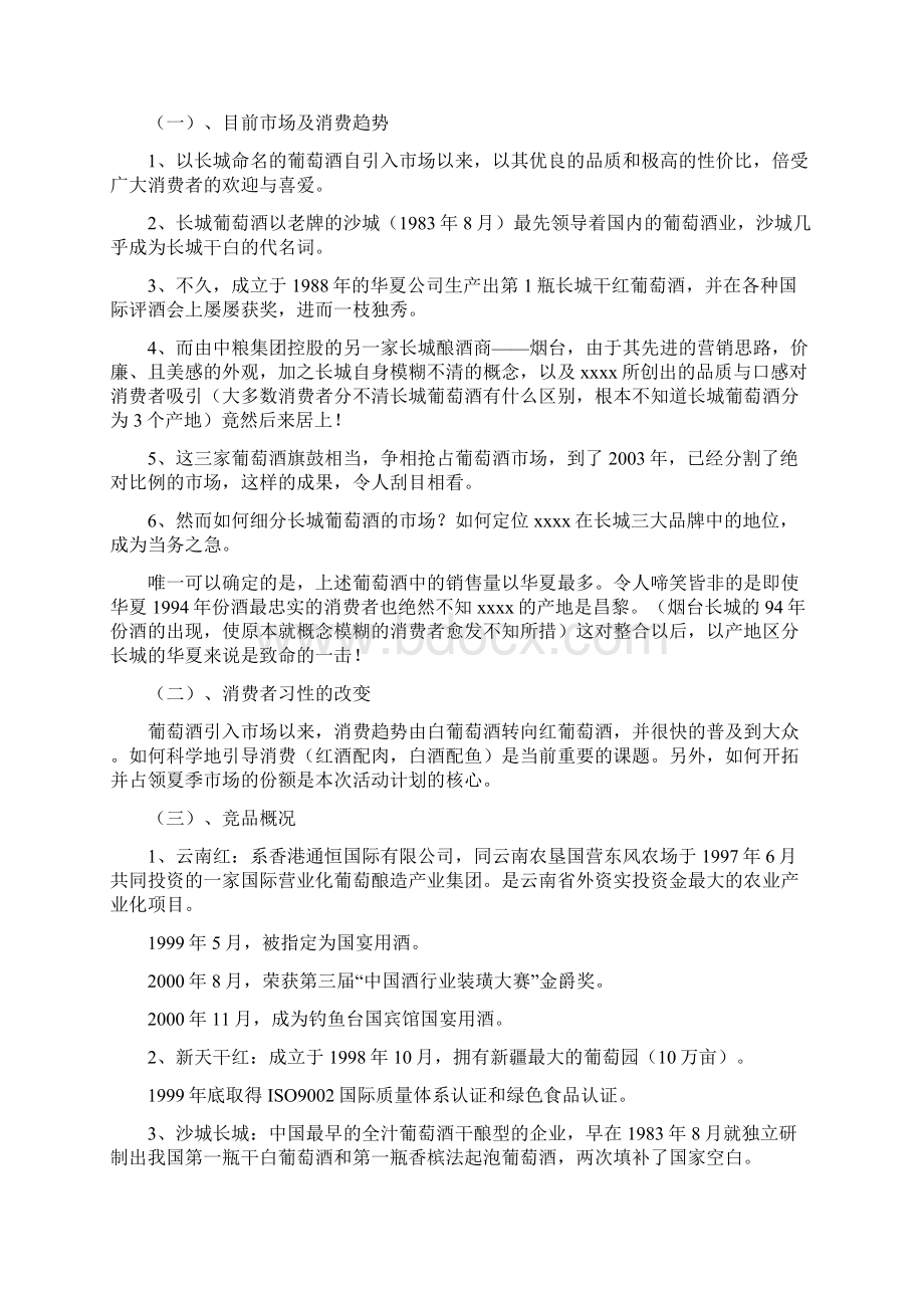 华夏长城葡萄酒营销策划方案.docx_第2页