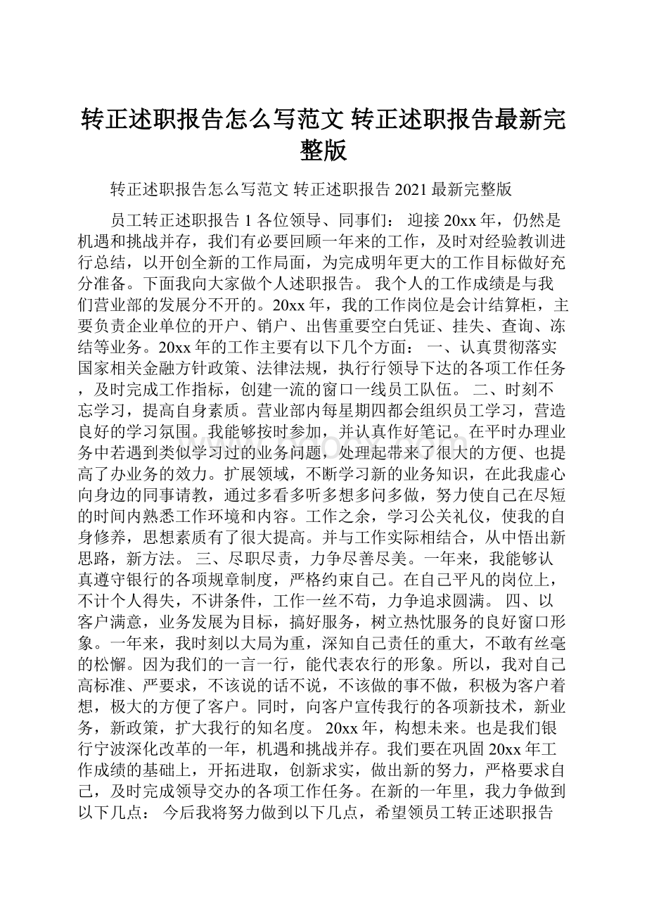 转正述职报告怎么写范文 转正述职报告最新完整版.docx_第1页