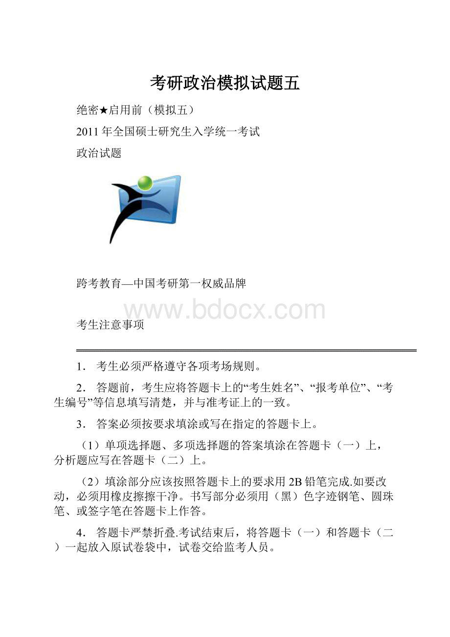 考研政治模拟试题五文档格式.docx