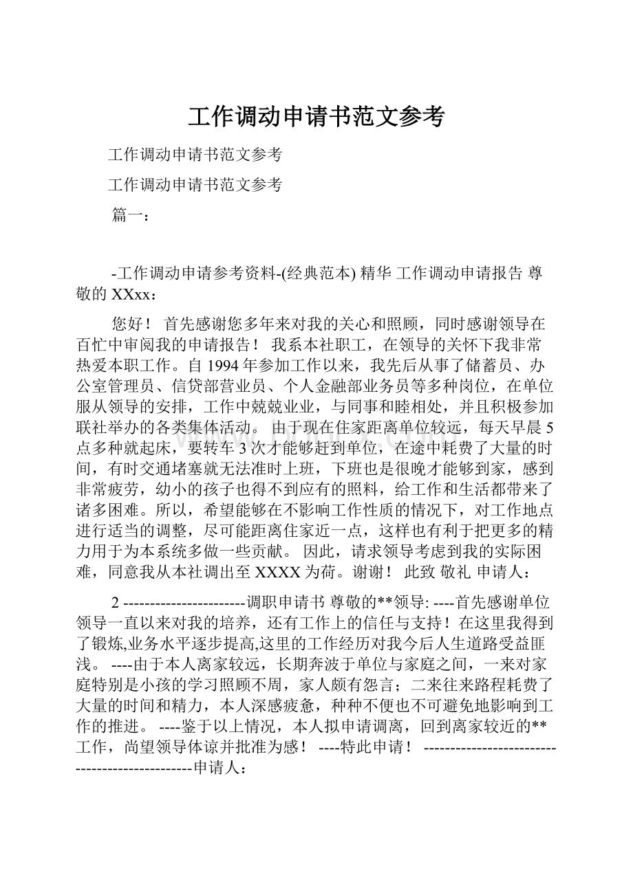 工作调动申请书范文参考.docx_第1页