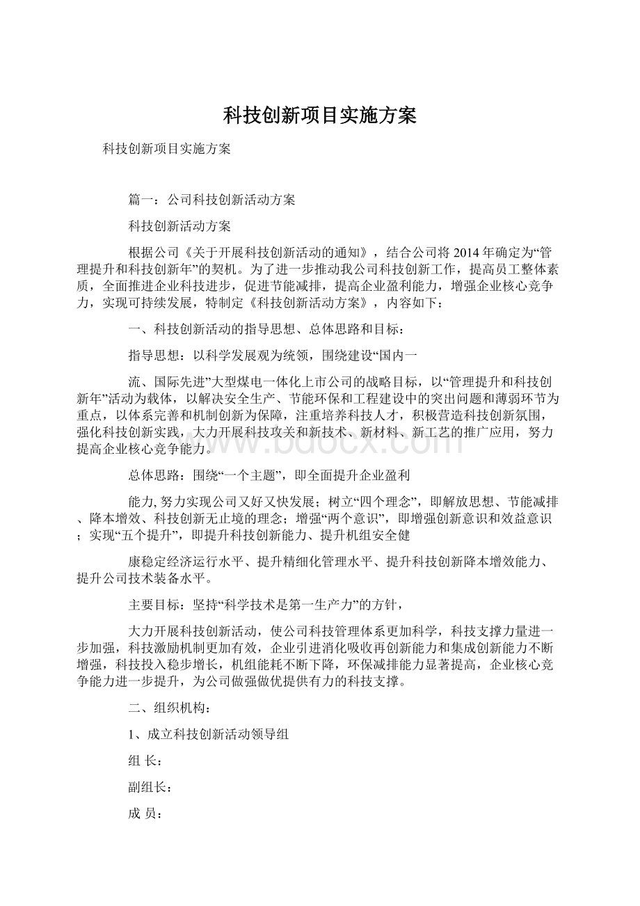 科技创新项目实施方案.docx