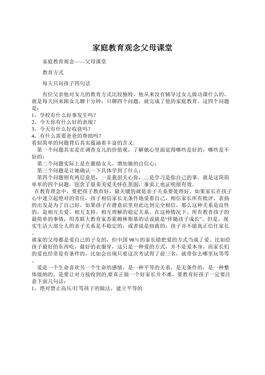 家庭教育观念父母课堂Word格式文档下载.docx_第1页