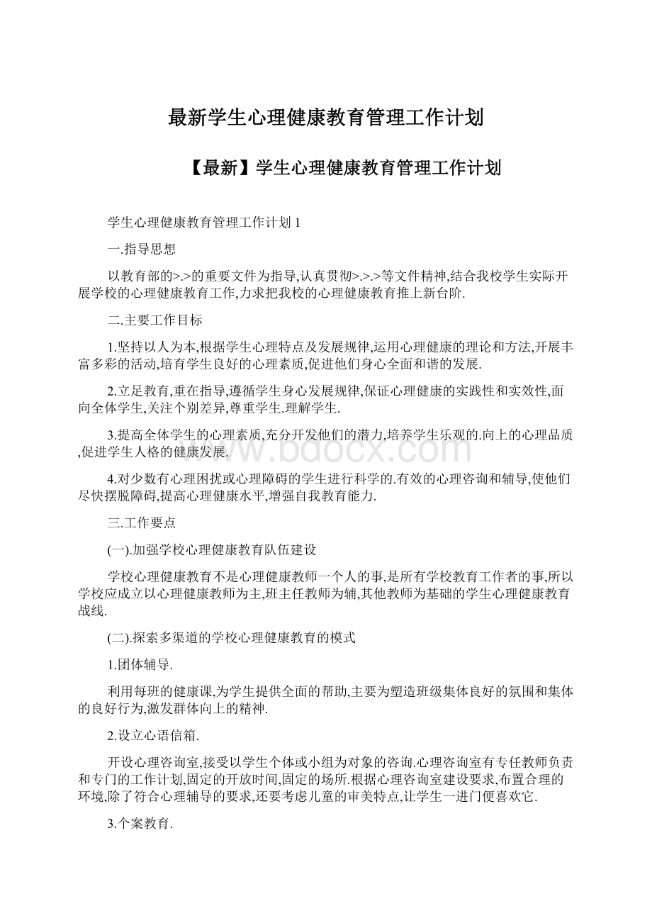 最新学生心理健康教育管理工作计划.docx_第1页